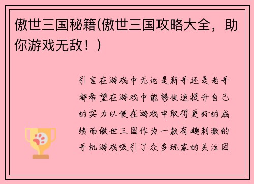 傲世三国秘籍(傲世三国攻略大全，助你游戏无敌！)