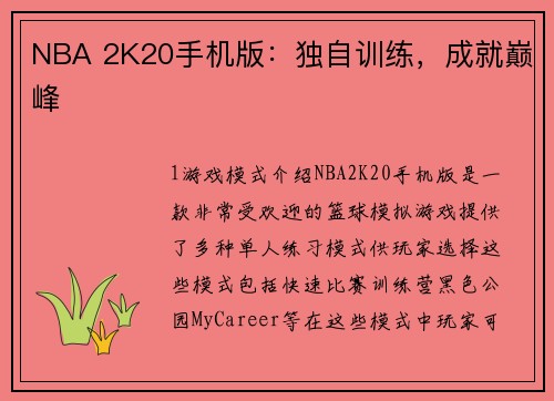 NBA 2K20手机版：独自训练，成就巅峰