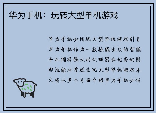 华为手机：玩转大型单机游戏